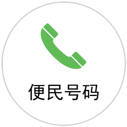 便民号码