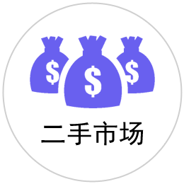 二手市场