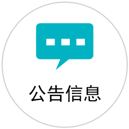 公告信息