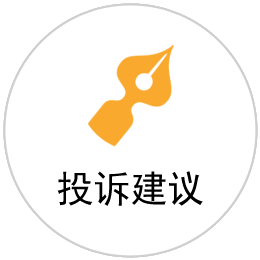 投诉建议