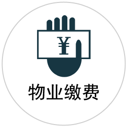 物业缴费