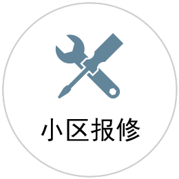 小区报修